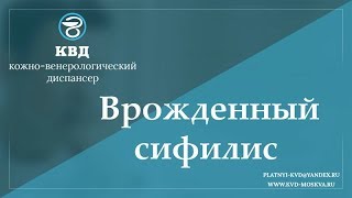 701 Врожденный сифилис