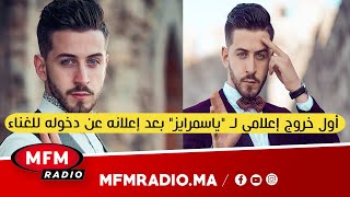 أول خروج إعلامي لـ "ياسمرايز" بعد إعلانه عن دخوله للغناء