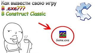 Как вывести свою игру в .exe??? в Construct Classic!