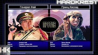 Command & Conquer Generals Zero Hour Challenge Hardcore - Фай vs Кассад =2=