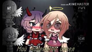 ?"Мой маленький ангел"| ЯОЙ, ЮРИ | Gacha life ?