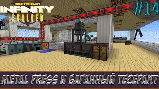 LP ► Minecraft ► Infinity Evolved #14 - Metal Press и баганный тесеракт