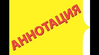 Как добавить аннотацию в видео