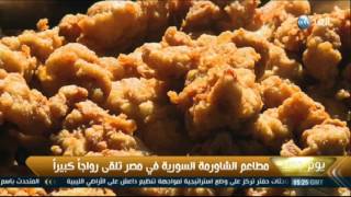 يوم جديد .. انتشار مطاعم الشاورمة السورية في مصر