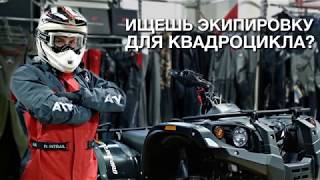 ЭКИПИРОВКА ДЛЯ КВАДРОЦИКЛА В ТВОЙГАРАЖ.РУ