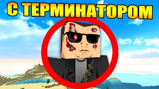 Майнкрафт, но с Терминатором