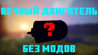 ВЕЧНЫЙ ДВИГАТЕЛЬ В МАЙНКРАФТ | МЕХАНИЗМЫ