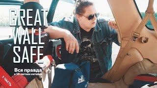Вся правда о 10 летнем китайце Great Wall Safe, 3 часть