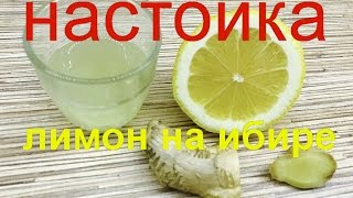 настойка  на самогоне лимонно имбирная