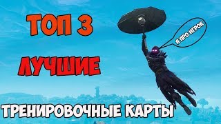 КАК ПОВЫСИТЬ СВОЙ СКИЛЛ В ФОРТНАЙТ ?! / 3 КАРТЫ ДЛЯ ПОДНЯТИЯ СКИЛЛА В ФОРТНАЙТ / КАК СТАТЬ ПРО