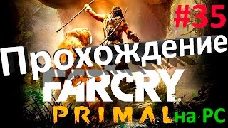 Far Cry Primal Прохождение 35# Великий зверь