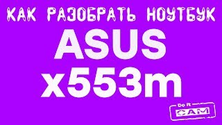 Как разобрать ноутбук ASUS x553m . Чистка от пыли и замена термопасты.