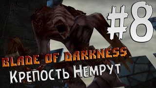 Прохождение Blade of Darkness Knight Часть 8 ( Крепость Немрут )