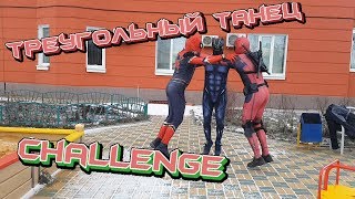 ТРЕУГОЛЬНЫЙ ТАНЕЦ ЧЕЛЛЕНДЖ / Triangle Dance CHALLENGE / ЧЕЛОВЕК ПАУК ДЭДПУЛ И ЧЕРНАЯ ПАНТЕРА ТАНЦУЮТ