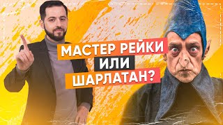6 СОВЕТОВ: Как найти НАСТОЯЩЕГО мастера Рейки? | Мастер Рейки или Шарлатан?