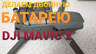 DJI MAVIC 2 | Делаем двойную батарею для увеличения времени полета.