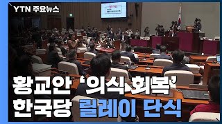 황교안 의식 회복...'패스트트랙' 여야 대치 고조 / YTN