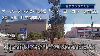 オーバーストアか？浜松「イトーヨーカドー宮竹店」2015年1月中旬閉店