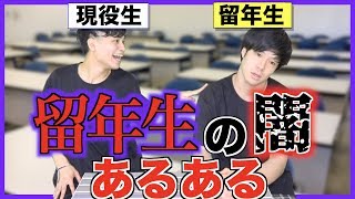 【あるある】留年大学生の闇あるある
