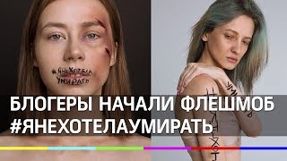 Флешмоб против домашнего насилия #ЯНеХотелаУмирать запустили в соцсетях