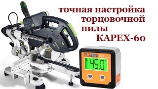 Точная настройка торцовочной пилы Капекс 60. How to tune up miter saw kapex.