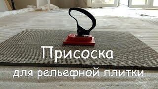 Супер присоска для рельефной плитки
