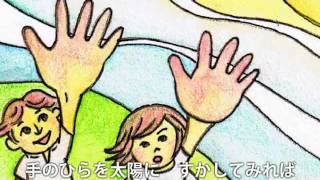 手のひらを太陽に