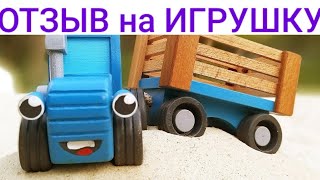 ? Обзор игрушки Синий Трактор. ТЕПЕРЬ можешь делать мультики про машинки сам