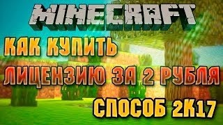 Где купить лицензию майнкрафт за 1 рубль 2017? Годно!