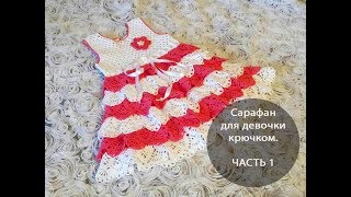 Сарафан для девочки крючком. ЧАСТЬ 1