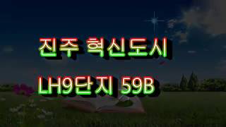 진주혁신도시 LH9단지 59B타입을 둘러보시겠습니다.