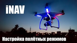 FAQ iNAV - Настройка полётных режимов