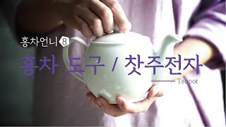 [홍차언니] 홍차마스터 과정3 홍차의 도구 편 / 찻주전자