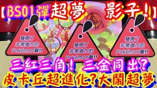 【BS01彈 超夢影子!!】三紅三角! 三金同出? 皮卡丘超進化 大鬧超夢!! Pokemon Tretta Ver.BS01 【神奇寶貝卡匣#783】特別彈 TRETTA