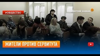 Жители против сервитута
