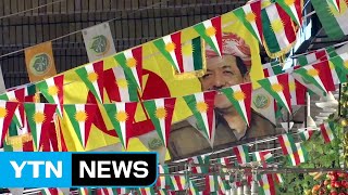 "쿠르드 독립 압도적 찬성"...긴장 고조 / YTN