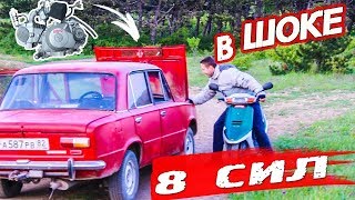 Жигули с ДВИГАТЕЛЕМ ОТ МОПЕДА / ВЫЕЗД В ПОЛЕ