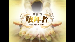 一顆謙卑的心 겸손한 마음 以斯拉第8張專輯