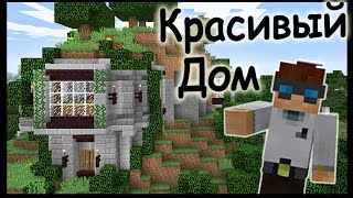 Красивый дом в майнкрафт - Скачать карту - Minecraft