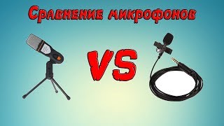 Сравнение микрофонов: Петличка против SF-666