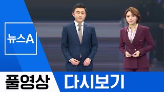 [풀영상 다시보기] ‘신종 코로나’ 잠복기 감염 근거는?│2020년 1월 28일 뉴스A