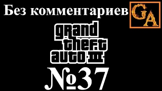 GTA 3 прохождение без комментариев - № 37 Шима