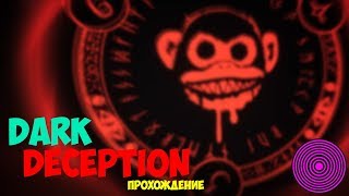 Durk Deception - Прохождения #1