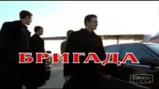 Клип на песню "там где боль 2" к сериалу Бригада