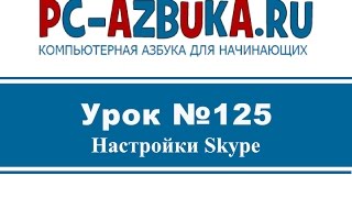 Урок #125. Настройки Skype