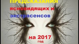 Предсказания Ясновидящих, Астрологов, Экстрасенсов на 2017 год. Глоба, Немчин, Дюваль, Джуна и др.