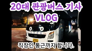 20대 관광버스 기사의 VLOG #04
