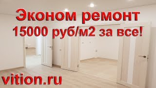 Эконом ремонт квартиры под ключ. 15000 руб/м2 за все!