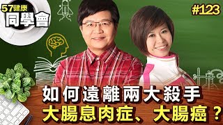 如何遠離兩大殺手：大腸息肉症、大腸癌？【57健康同學會】第123集 2010年