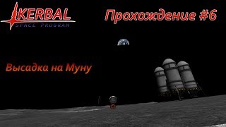Первая высадка на муну и возвращение - Kerbal Space Program #6